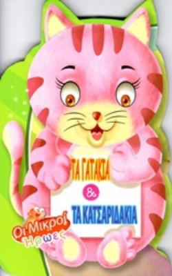 ΤΑ ΓΑΤΑΚΙΑ ΚΑΙ ΤΑ ΚΑΤΣΑΡΙΔΑΚΙΑ