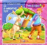 ΤΟ ΓΑΪΔΟΥΡΙ ΚΑΙ Ο ΑΦΕΝΤΗΣ ΤΟΥ