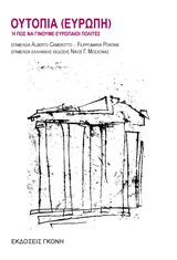 ΟΥΤΟΠΙΑ (ΕΥΡΩΠΗ) Η ΠΩΣ ΝΑ ΓΙΝΟΥΜΕ ΕΥΡΩΠΑΙΟΙ ΠΟΛΙΤΕΣ