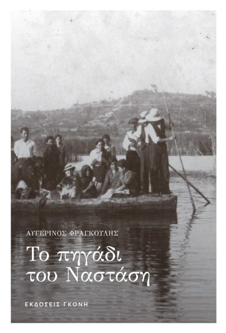 ΤΟ ΠΗΓΑΔΙ ΤΟΥ ΝΑΣΤΑΣΗ