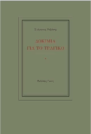 ΔΟΚΙΜΙΑ ΓΙΑ ΤΟ ΤΡΑΓΙΚΟ