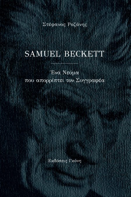 SAMUEL BECKETT ΕΝΑ ΝΕΥΜΑ ΠΟΥ ΑΠΟΡΡΙΠΤΕΙ ΤΟΝ ΣΥΓΓΡΑΦΕΑ