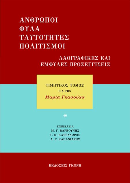 ΑΝΘΡΩΠΟΙ, ΦΥΛΑ, ΤΑΥΤΟΤΗΤΕΣ, ΠΟΛΙΤΙΣΜΟΙ. ΛΑΟΓΡΑΦΙΚΕΣ ΚΑΙ ΕΜΦΥΛΕΣ ΠΡΟΣΕΓΓΙΣΕΙΣ ΤΙΜΗΤΙΚΟΣ ΤΟΜΟΣ ΓΙΑ ΤΗΝ ΜΑΡΙΑ ΓΚΑΣΟΥΚΑ