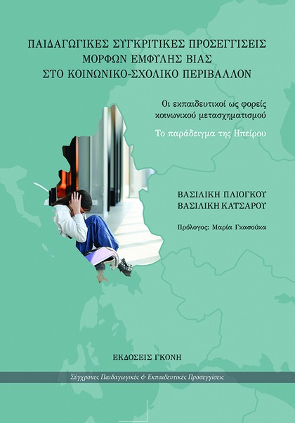 ΠΑΙΔΑΓΩΓΙΚΕΣ ΣΥΓΚΡΙΤΙΚΕΣ ΠΡΟΣΕΓΓΙΣΕΙΣ ΜΟΡΦΩΝ ΕΜΦΥΛΗΣ ΒΙΑΣ ΣΤΟ ΚΟΙΝΩΝΙΚΟ-ΣΧΟΛΙΚΟ ΠΕΡΙΒΑΛΛΟΝ