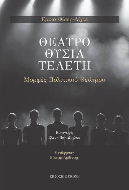 ΘΕΑΤΡΟ. ΘΥΣΙΑ. ΤΕΛΕΤΗ ΜΟΡΦΕΣ ΠΟΛΙΤΙΚΟΥ ΘΕΑΤΡΟΥ