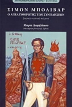 ΣΙΜΟΝ ΜΠΟΛΙΒΑΡ, Ο ΑΠΕΛΕΥΘΕΡΩΤΗΣ ΤΩΝ ΣΥΝΕΙΔΗΣΕΩΝ ΒΑΣΙΚΑ ΠΟΛΙΤΙΚΑ ΚΕΙΜΕΝΑ