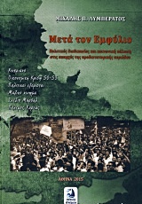 ΜΕΤΑ ΤΟΝ ΕΜΦΥΛΙΟ ΠΟΛΙΤΙΚΕΣ ΔΙΑΔΙΚΑΣΙΕΣ ΚΑΙ ΚΟΙΝΩΝΙΚΗ ΠΟΛΩΣΗ ΣΤΙΣ ΑΠΑΡΧΕΣ ΤΗΣ ΠΡΟΔΙΚΤΑΤΟΡΙΚΗΣ ΠΕΡΙΟΔΟΥ