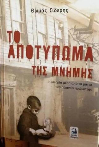 ΤΟ ΑΠΟΤΥΠΩΜΑ ΤΗΣ ΜΝΗΜΗΣ