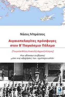 ΑΙΓΑΙΟΠΕΛΑΓΙΤΕΣ ΠΡΟΣΦΥΓΕΣ ΣΤΟΝ Β΄ΠΑΓΚΟΣΜΙΟ ΠΟΛΕΜΟ (ΤΟΥΡΚΙΑ - ΜΕΣΗ ΑΝΑΤΟΛΗ - ΑΦΡΙΚΗ - ΚΥΠΡΟΣ): ΜΙΑ ΟΔΥΣΣΕΙΑ ΕΠΙΒΙΩΣΗΣ ΜΕΣΑ ΑΠΟ ΑΦΗΓΗΣΕΙΣ ΤΩΝ ΠΡΩΤΑΓΩΝΙ