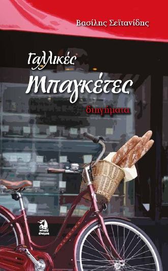 ΓΑΛΛΙΚΕΣ ΜΠΑΓΚΕΤΕΣ