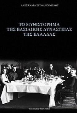 ΤΟ ΜΥΘΙΣΤΟΡΗΜΑ ΤΗΣ ΒΑΣΙΛΙΚΗΣ ΔΥΝΑΣΤΕΙΑΣ ΤΗΣ ΕΛΛΑΔΑΣ