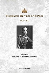 ΗΜΕΡΟΛΟΓΙΟ ΠΡΙΓΚΙΠΟΣ ΝΙΚΟΛΑΟΥ 1909-1912