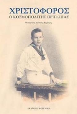 ΧΡΙΣΤΟΦΟΡΟΣ: Ο ΚΟΣΜΟΠΟΛΙΤΗΣ ΠΡΙΓΚΙΠΑΣ