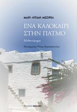 ΕΝΑ ΚΑΛΟΚΑΙΡΙ ΣΤΗΝ ΠΑΤΜΟ ΜΥΘΙΣΤΟΡΗΜΑ