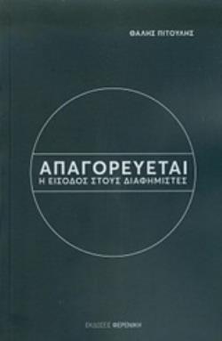 ΑΠΑΓΟΡΕΥΕΤΑΙ Η ΕΙΣΟΔΟΣ ΣΤΟΥΣ ΔΙΑΦΗΜΙΣΤΕΣ