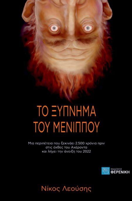 ΤΟ ΞΥΠΝΗΜΑ ΤΟΥ ΜΕΝΙΠΠΟΥ ΜΙΑ ΠΕΡΙΠΕΤΕΙΑ ΠΟΥ ΞΕΚΙΝΑΕΙ 2.500 ΧΡΟΝΙΑ ΠΡΙΝ ΣΤΙΣ ΟΧΘΕΣ ΤΟΥ ΑΧΕΡΟΝΤΑ ΚΑΙ ΛΗΓΕΙ ΤΗΝ ΑΝΟΙΞΗ ΤΟΥ 2022