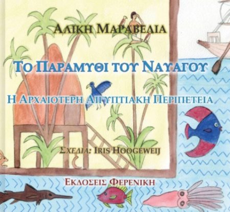 ΤΟ ΠΑΡΑΜΥΘΙ ΤΟΥ ΝΑΥΑΓΟΥ Η ΑΡΧΑΙΟΤΕΡΗ ΑΙΓΥΠΤΙΑΚΗ ΠΕΡΙΠΕΤΕΙΑ