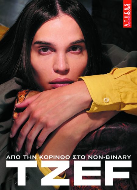 TZEF ΑΠΟ ΤΗΝ ΚΟΡΙΝΘΟ ΣΤΟ NON-BINARY