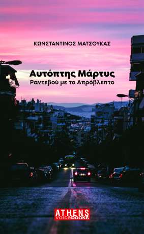 ΑΥΤΟΠΤΗΣ ΜΑΡΤΥΣ ΡΑΝΤΕΒΟΥ ΜΕ ΤΟ ΑΠΡΟΒΛΕΠΤΟ