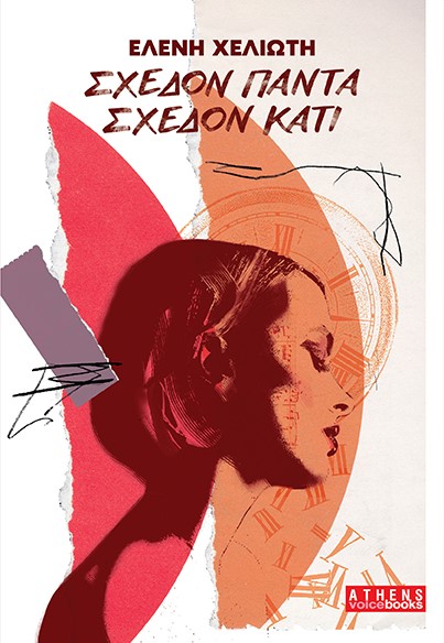 ΣΧΕΔΟΝ ΠΑΝΤΑ ΣΧΕΔΟΝ ΚΑΤΙ