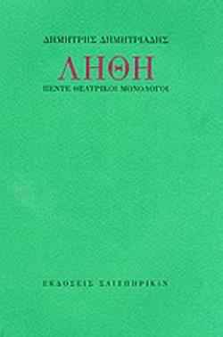 ΛΗΘΗ ΠΕΝΤΕ ΘΕΑΤΡΙΚΟΙ ΜΟΝΟΛΟΓΟΙ