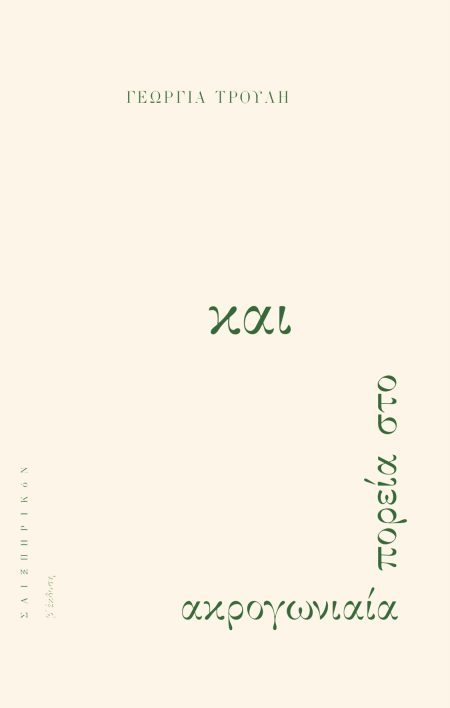 ΑΚΡΟΓΩΝΙΑΙΑ ΠΟΡΕΙΑ ΣΤΟ ΚΑΙ 2Η ΕΚΔΟΣΗ