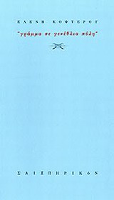 ΓΡΑΜΜΑ ΣΕ ΓΕΝΕΘΛΙΑ ΠΟΛΗ