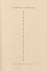 ΠΟΙΗΣΗ ΣΕ ΕΝΑ ΟΒΑΛ ΠΕΡΙΒΑΛΛΟΝ