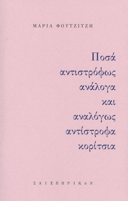 ΠΟΣΑ ΑΝΤΙΣΤΡΟΦΩΣ ΑΝΑΛΟΓΑ ΚΑΙ ΑΝΑΛΟΓΩΣ ΑΝΤΙΣΤΡΟΦΑ ΚΟΡΙΤΣΙΑ