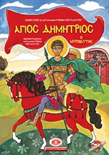 CD ΑΓΙΟΣ ΔΗΜΗΤΡΙΟΣ Ο ΜΥΡΟΒΛΗΤΗΣ