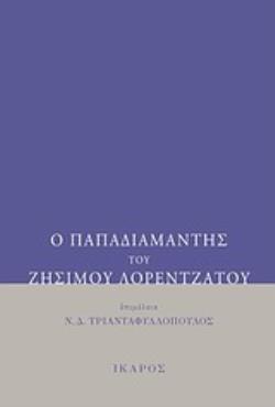 Ο ΠΑΠΑΔΙΑΜΑΝΤΗΣ ΤΟΥ ΖΗΣΙΜΟΥ ΛΟΡΕΝΤΖΑΤΟΥ
