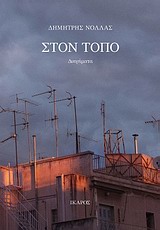 ΣΤΟΝ ΤΟΠΟ ΔΙΗΓΗΜΑΤΑ