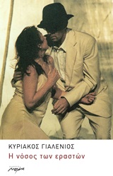 Η ΝΟΣΟΣ ΤΩΝ ΕΡΑΣΤΩΝ ΜΥΘΙΣΤΟΡΗΜΑ