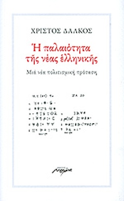 Η ΠΑΛΑΙΟΤΗΤΑ ΤΗΣ ΝΕΑΣ ΕΛΛΗΝΙΚΗΣ ΜΙΑ ΝΕΑ ΠΟΛΙΤΙΣΜΙΚΗ ΠΡΟΤΑΣΗ