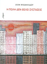 Η ΠΟΛΗ ΔΕΝ ΘΕΛΕΙ ΣΥΣΤΑΣΕΙΣ ΑΦΗΓΗΜΑΤΑ