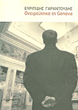 ΟΝΕΙΡΕΥΤΗΚΑ ΤΗ GENOVA