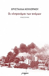 ΟΙ ΚΛΗΡΟΝΟΜΟΙ ΤΩΝ ΑΝΕΜΩΝ ΜΥΘΙΣΤΟΡΗΜΑ