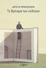 ΤΟ ΘΡΟΙΣΜΑ ΤΩΝ ΕΚΔΟΧΩΝ ΑΜΦΙΓΝΩΜΕΣ ΕΞΙΣΤΟΡΗΣΕΙΣ