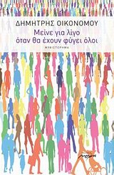 ΜΕΙΝΕ ΓΙΑ ΛΙΓΟ ΟΤΑΝ ΘΑ ΕΧΟΥΝ ΦΥΓΕΙ ΟΛΟΙ ΜΥΘΙΣΤΟΡΗΜΑ