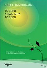 ΤΟ ΞΕΡΩ ΛΙΒΑΔΙ ΜΟΥ, ΤΟ ΞΕΡΩ