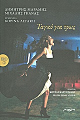 CD ΤΑΓΚΟ ΓΙΑ ΤΡΕΙΣ