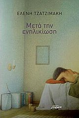 ΜΕΤΑ ΤΗΝ ΕΝΗΛΙΚΙΩΣΗ