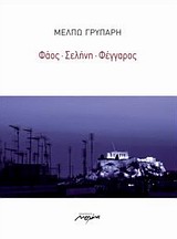 ΦΑΟΣ, ΣΕΛΗΝΗ, ΦΕΓΓΑΡΟΣ