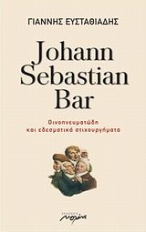 JOHANN SEBASTIAN BAR ΟΙΚΟΠΝΕΥΜΑΤΩΔΗ ΚΑΙ ΕΔΕΣΜΑΤΙΚΑ ΣΤΙΧΟΥΡΓΗΜΑΤΑ