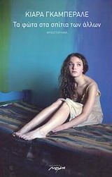 ΤΑ ΦΩΤΑ ΣΤΑ ΣΠΙΤΙΑ ΤΩΝ ΑΛΛΩΝ ΜΥΘΙΣΤΟΡΗΜΑ