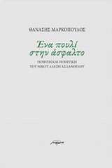 ΕΝΑ ΠΟΥΛΙ ΣΤΗΝ ΑΣΦΑΛΤΟ ΠΟΙΗΣΗ ΚΑΙ ΠΟΙΗΤΙΚΗ ΤΟΥ ΝΙΚΟΥ ΑΛΕΞΗ ΑΣΛΑΝΟΓΛΟΥ