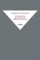 ΣΤΑΖΟΥΝ ΜΕΣΑΝΥΧΤΑ