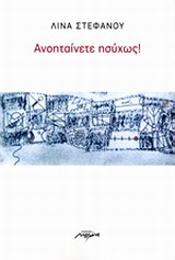 ΑΝΟΗΤΑΙΝΕΤΕ ΗΣΥΧΩΣ!