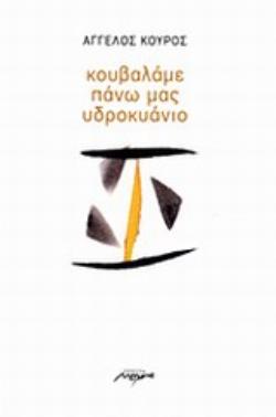 ΚΟΥΒΑΛΑΜΕ ΠΑΝΩ ΜΑΣ ΥΔΡΟΚΥΑΝΙΟ