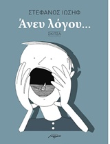 ΑΝΕΥ ΛΟΓΟΥ... ΣΚΙΤΣΑ